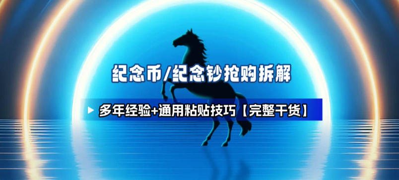 纪念币+纪念钞多年经验拆解+通用抢购粘贴技巧【完整干货】-网赚副业网
