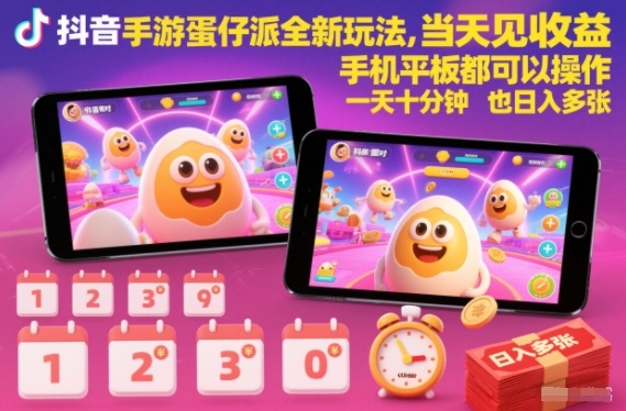 抖音手游蛋仔派对全新玩法,当天见收益,手机平板都可以操作,一天十分钟也日入多张【揭秘】-网赚副业网