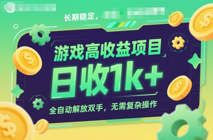 游戏高收益项目,长期稳定,日收1k+,全自动解放双手,无需复杂操作【揭秘】-网赚副业网
