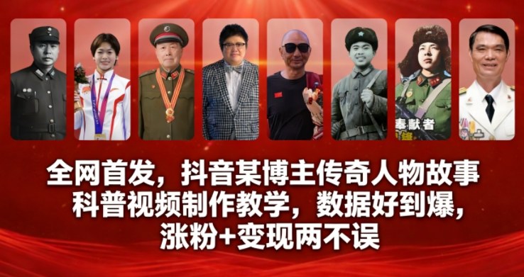 全网首发,抖音某博主传奇人物故事科普视频制作教学,数据好到爆,涨粉+变现两不误-网赚副业网