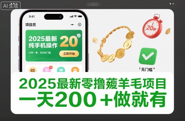 2025最新零撸薅羊毛项目,纯手机操作,20秒一单,无任何门槛,一天200+做就有【揭秘】-网赚副业网
