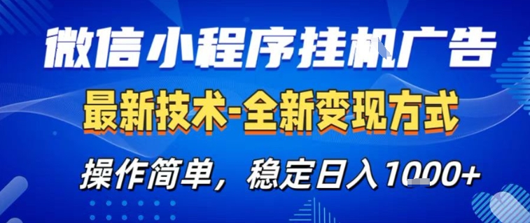 微信小程序+AI挂G广告,稳定变现,操作简单,纯小白易上手,稳定日入1k+【揭秘】-网赚副业网