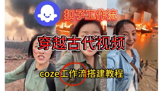 Coze扣子工作流一键生成穿越古代战场直播视频，实操教学通俗易懂-网赚副业网