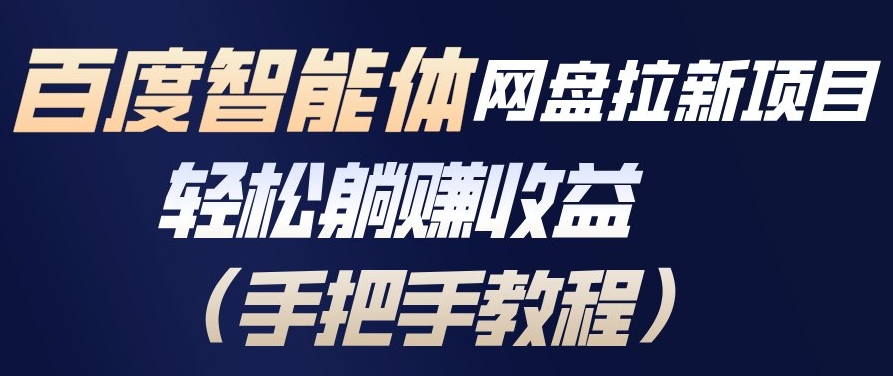 百度智能体网盘拉新项目,轻松躺賺收益,手把手教程-网赚副业网