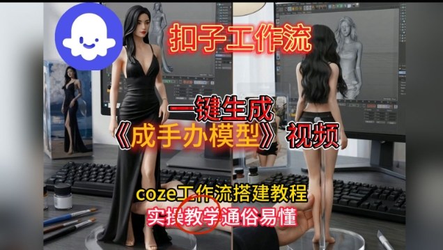 一键生成手办模型视频Coze扣子工作流搭建教,通俗易懂,零剪辑基础也能上手-网赚副业网