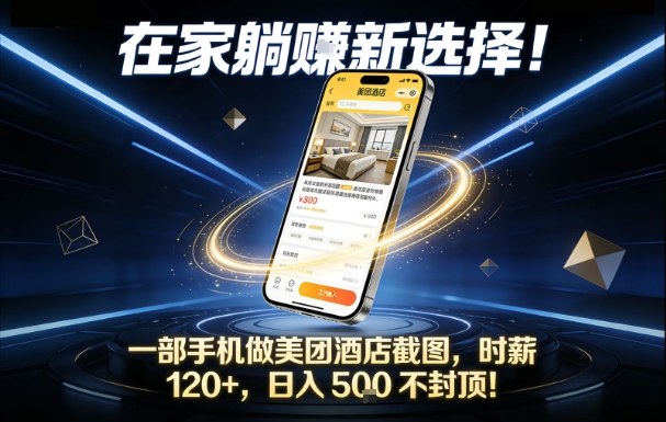 在家躺賺新选择,一部手机做美团酒店截图,时薪120+,日入5张不封顶【揭秘】-网赚副业网