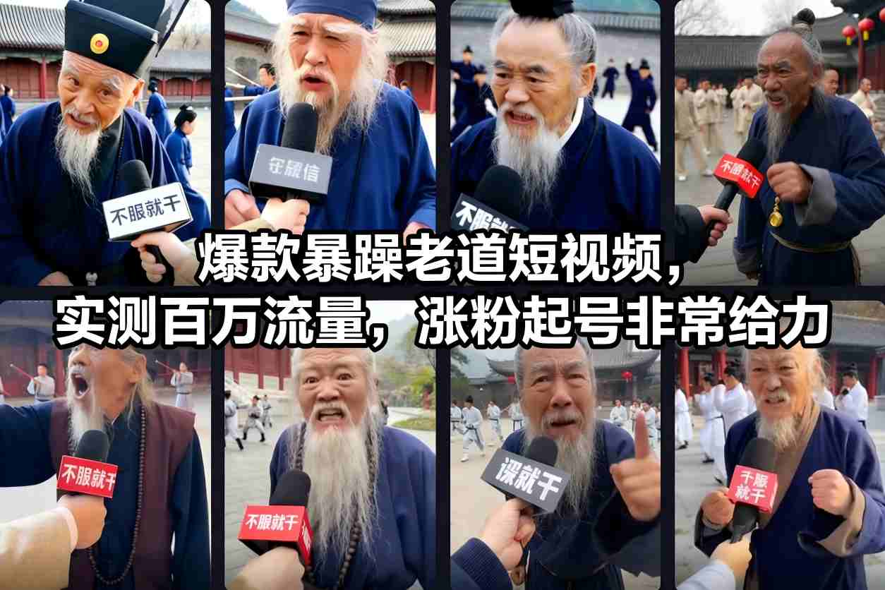 爆款暴躁老道短视频,实测百万流量,涨粉起号非常给力-网赚副业网