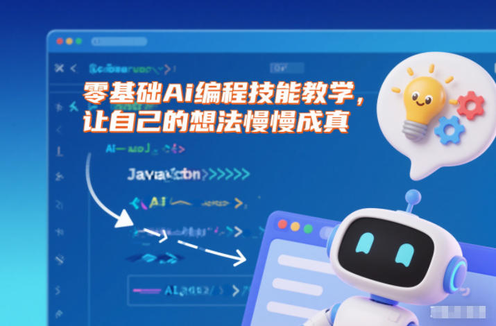 零基础Ai编程技能教学,让自己的想法慢慢成真-网赚副业网