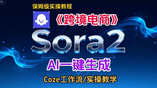 Sora2生成《跨境电商》英文短视频,实操搭建教学课,通俗易懂,包教包会-网赚副业网