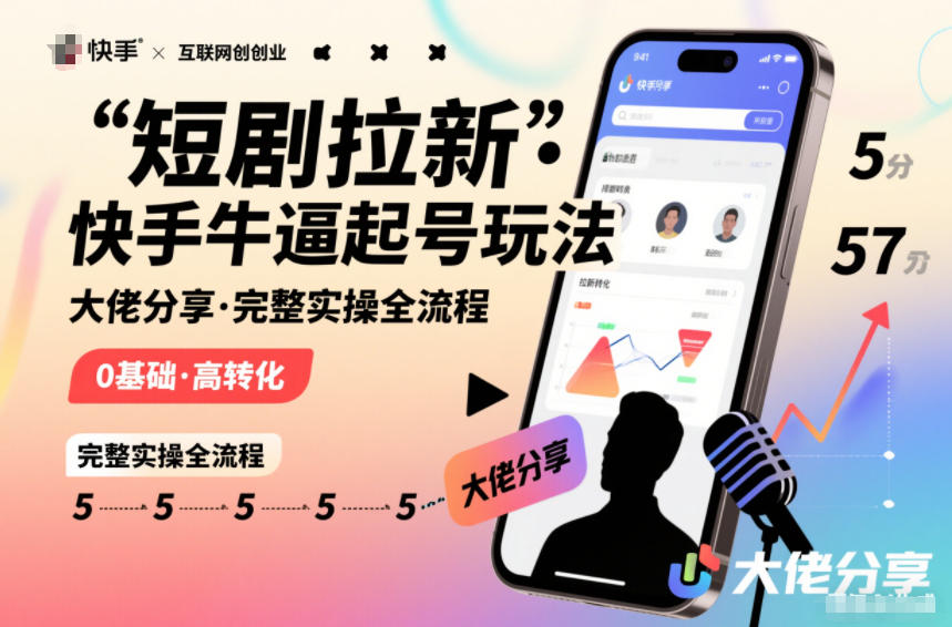 短剧拉新快手大佬分享快手牛逼起号玩法完整实操全流程-网赚副业网