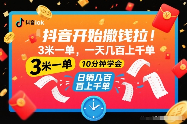 抖音开始撒钱拉,3米一单,一天几百上千单,项目简单,10分钟学会【揭秘】-网赚副业网