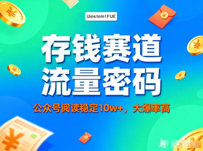 公众号做存钱赛道,流量大爆率高,阅读稳定10w+-网赚副业网
