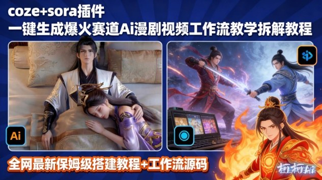 SORA2一键生成AI漫剧视频coze工作流搭建教程,小白轻松入局漫剧圈-网赚副业网