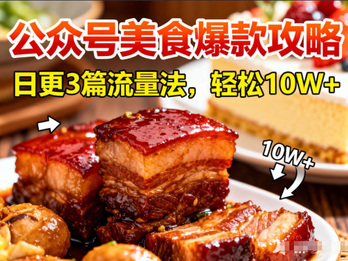 公众号搬运美食爆款攻略,日更3篇流量主打法,轻松10W+阅读-网赚副业网