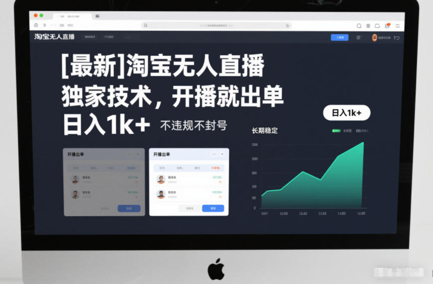 【最新】淘宝无人直播,独家技术,开播就出单,日入1k+,不违规不封号,长期稳定【揭秘】-网赚副业网