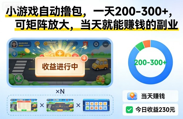 小游戏自动撸包,一天200-300+,可矩阵放大,当天就能賺钱的副业【揭秘】-网赚副业网