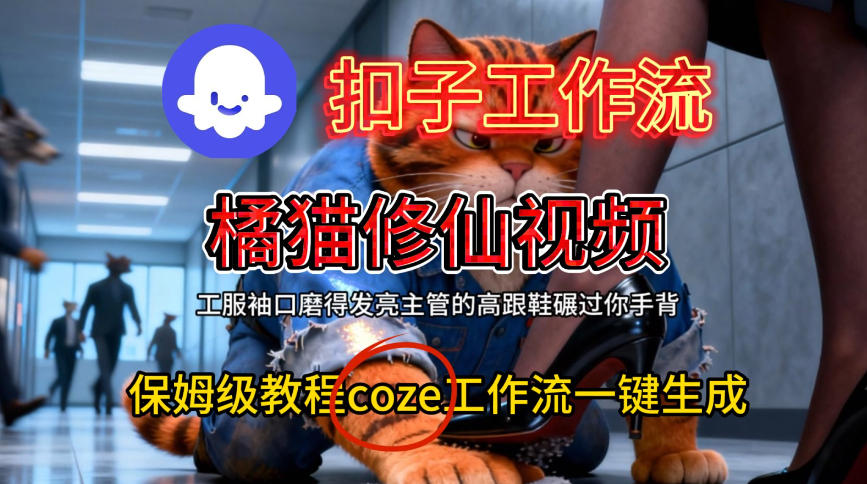 Coze扣子工作流一键生成橘猫修仙视频,保姆级搭建教程-网赚副业网