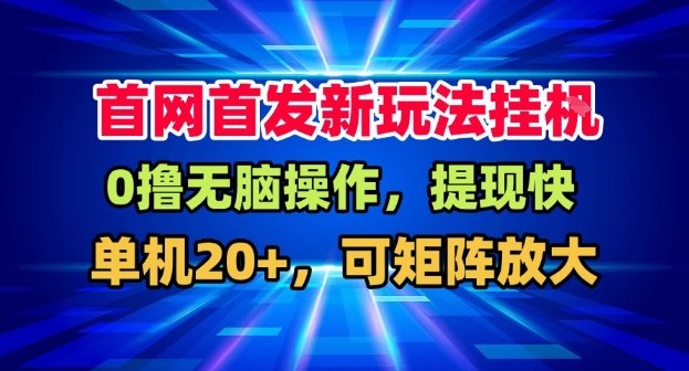 全网首发挂G,盒子自动賺米,单机20+,可矩阵放大,长期稳定运营【揭秘】-网赚副业网