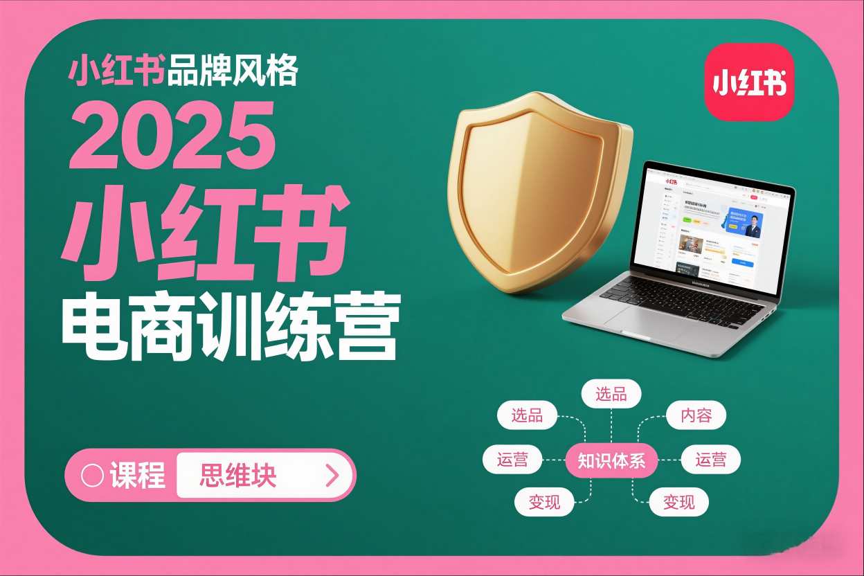2025小红书电商训练营,知识点全面无死角-网赚副业网