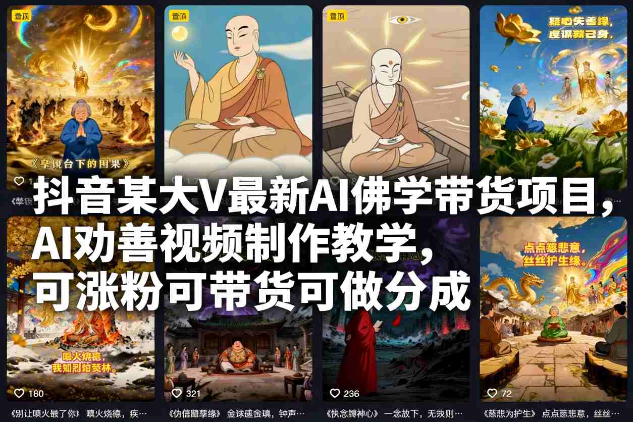 抖音某大V最新AI佛学带货项目,AI劝善视频制作教学,可涨粉可带货可做分成-网赚副业网