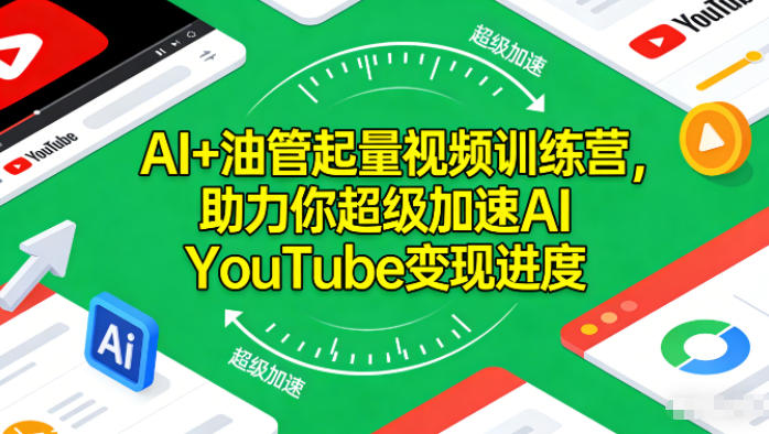AI+油管起量视频训练营,助力你超级加速AI YouTube变现进度-网赚副业网