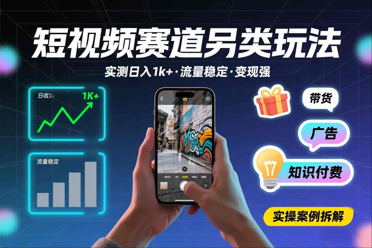 短视频赛道另类玩法，实测日收入1k+，流量稳定，变现能力强-网赚副业网
