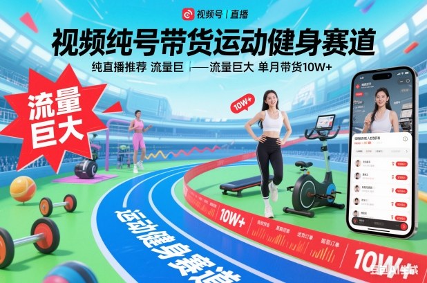 视频号带货运动健身赛道,纯直播推荐,流量巨大,单月带货10W+-网赚副业网
