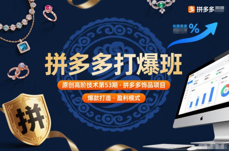 拼多多打爆班原创高阶技术第53期,拼多多饰品项目-网赚副业网