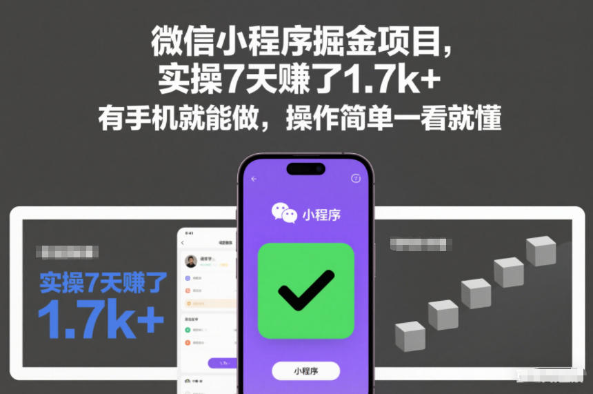 微信小程序掘金项目,实操7天賺了1.7k+,有手机就能做,操作简单一看就懂【揭秘】-网赚副业网