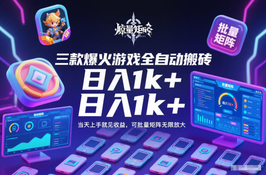 三款爆火游戏全自动搬砖,日入1k+,当天上手就见收益,可批量矩阵无限放大【揭秘】-网赚副业网