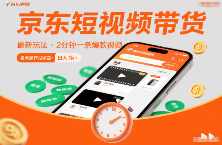 京东短视频带货最新玩法,2分钟一条爆款视频,0粉丝,0保证金,当天操作见收益,日入1k+【揭秘】-网赚副业网
