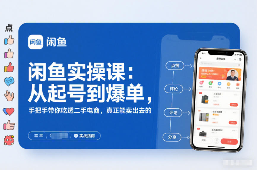 闲鱼实操课:从起号到爆单,手把手带你吃透二手电商,真正能卖出去的实战指南-网赚副业网