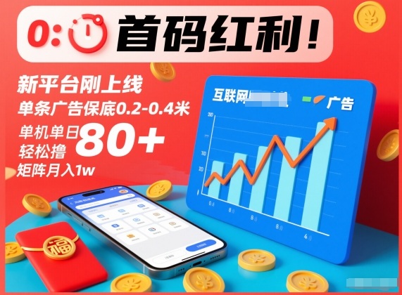 首码红利!新平台刚上线,单条广告保底0.2-0.4米,单机单日轻松撸80+,矩阵月入1w【揭秘】-网赚副业网