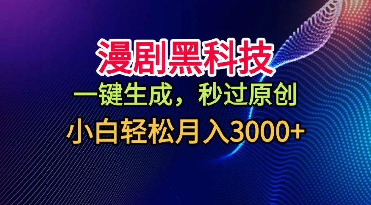漫剧黑科技,一键生成,秒过原创,撸爆视频号分成计划,小白轻松月入3k+【揭秘】-网赚副业网