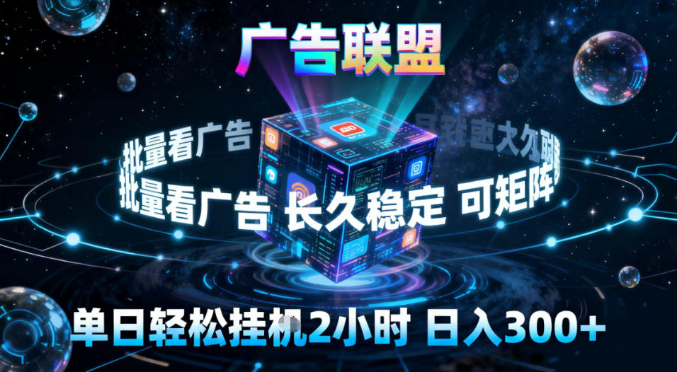 广告联盟全自动挂G掘金,稳定长期,单窗口最高收益30+,可矩阵【揭秘】-网赚副业网
