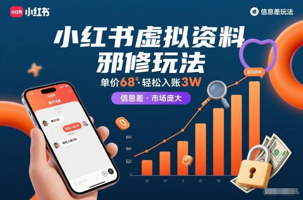 小红书虚拟资料邪修玩法，单价68，轻松入账3W，信息差玩法，市场庞大-网赚副业网