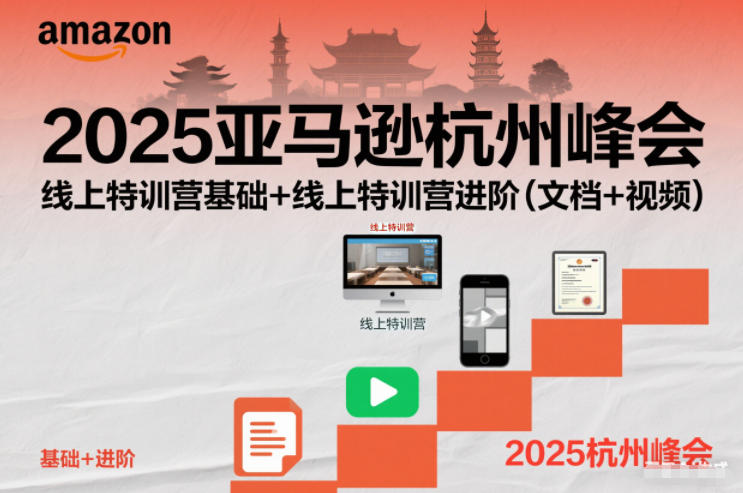 2025亚马逊杭州峰会,线上特训营基础+线上特训营进阶(文档+视频)-网赚副业网