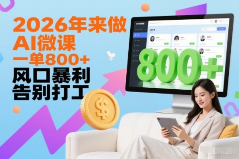 2026年来做AI微课,一单8张+,风口暴利,告别打工-网赚副业网