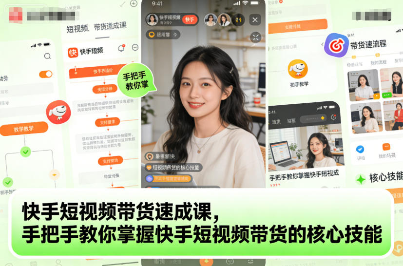 快手短视频带货速成课,手把手教你掌握快手短视频带货的核心技能-网赚副业网
