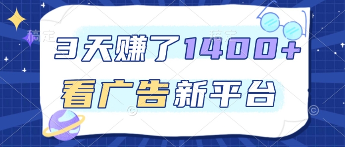 3天賺了1.4k,看广告新平台,单机一天50+,推广收益更高【揭秘】-网赚副业网