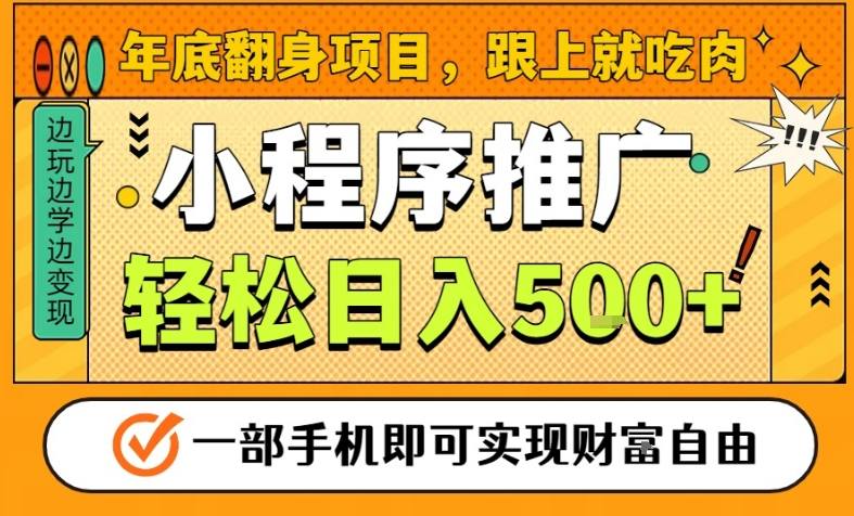 年底翻身项目,一部手机保底日入5张+,安心过个肥年,真正的风口项目【揭秘】-网赚副业网