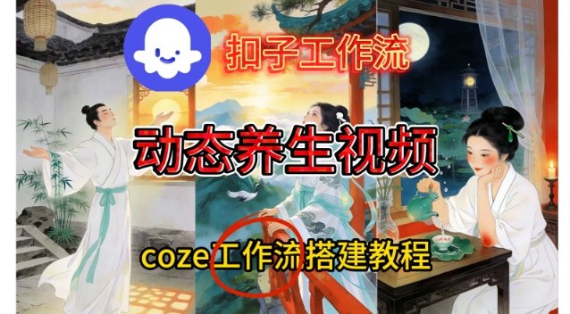 Coze扣子智能体工作流一键生成《健康养生动态》视频,实操搭建教学通俗易懂-网赚副业网
