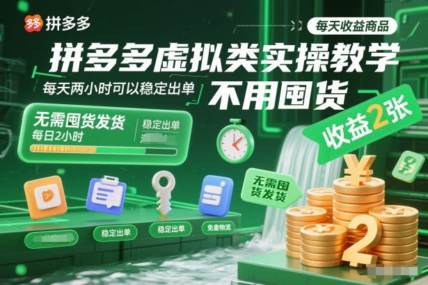 拼多多虚拟类实操教学,不用囤货、不用发货,每天两小时可以稳定出单,每天收益2张-网赚副业网