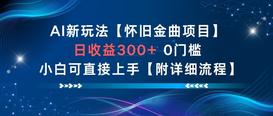 AI新玩法，怀旧金曲项目，日收益3张+，0门槛小白可直接上手【附详细流程】-网赚副业网