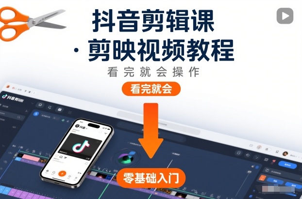 抖音剪辑课,剪映视频教程,看完就会操作-网赚副业网