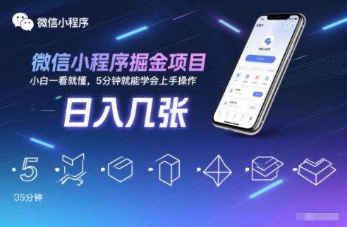 微信小程序掘金项目,日入几张,小白一看就懂,5分钟就能学会上手操作【揭秘】-网赚副业网