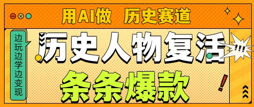 用AI做“历史人物”复活赛道,26个作品157.1w赞-网赚副业网