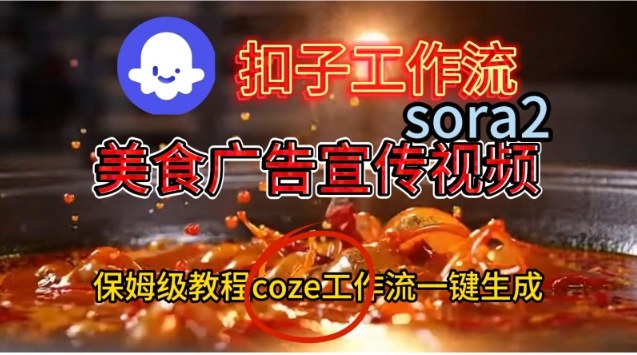 Coze扣子工作流一键生成Sora2美食户告宣传视频,保姆级搭建教程-网赚副业网
