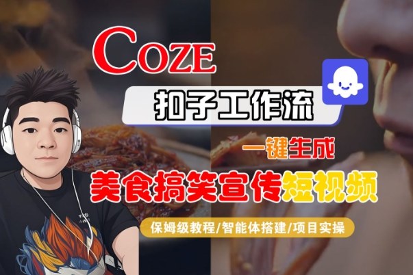 Coze扣子智能体工作流一键生成“SORA2美食搞笑宣传“短视频，全流程保姆级教学-网赚副业网