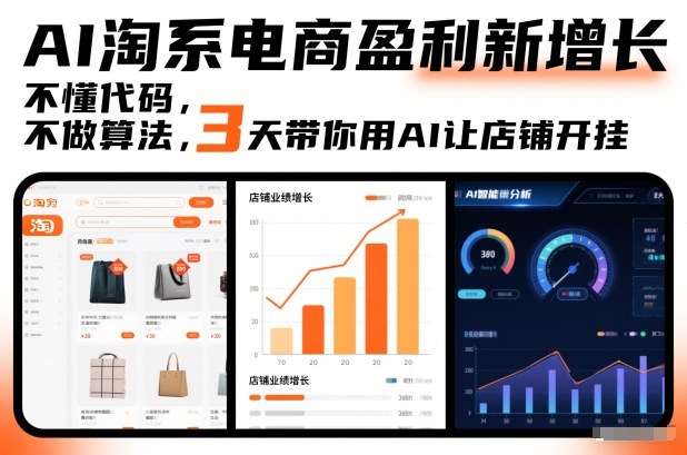 AI淘系电商盈利新增长,不懂代码,不做算法,3天带你用AI让店铺开挂-网赚副业网
